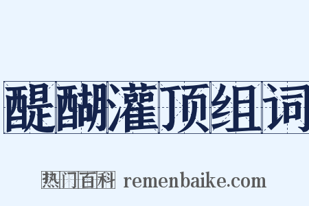 醍醐灌顶组词是什么意思的图片
